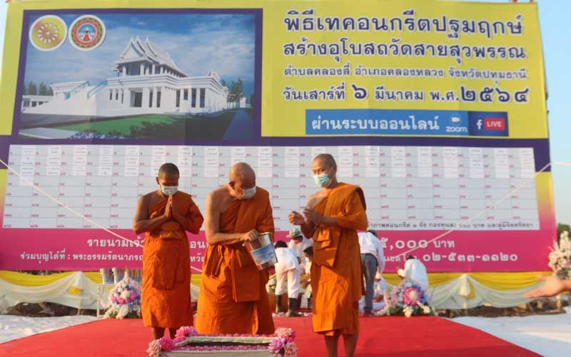 เทคอนกรีตฐานรากปฐมฤกษ์สร้างอุโบสถ‘วัดสายสุวพรรณ’คลองสี่