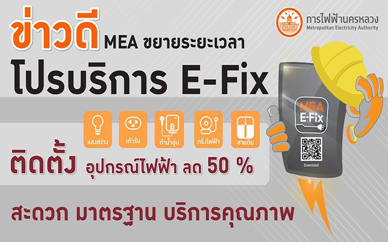 ข่าวดี! MEA ขยายระยะเวลาโปรบริการ E-fix ติดตั้งอุปกรณ์ไฟฟ้า ลด 50%