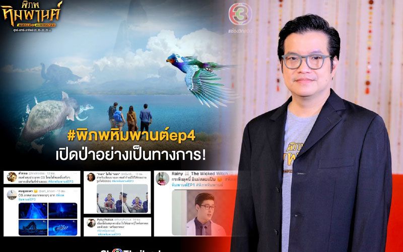 ‘แป๊ป-ณฤทธิ์’ หายเหนื่อย ‘พิภพหิมพานต์’ กระแสแรง!  กับ CG ชวนอ้าปากค้าง!