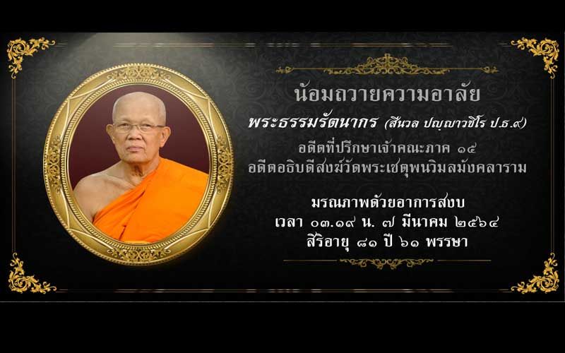 ‘พระธรรมรัตนากร’เจ้าอาวาสวัดโพธิ์ มรณภาพด้วยอาการสงบ สิริอายุ 81 ปี
