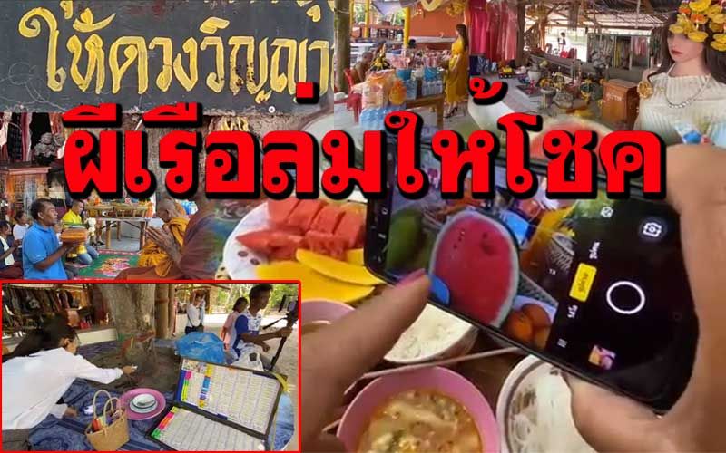 ทำบุญครบ2ปี! 'ผีเรือล่ม'ให้โชคหลายงวดติด ส่องเลขเด็ด2ตัว3ตัวท้าย