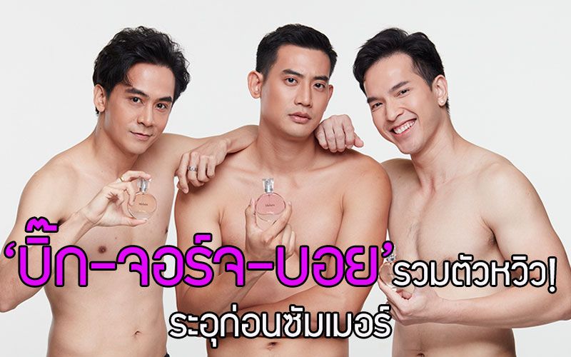ระอุก่อนซัมเมอร์ 'บิ๊ก-จอร์จ-บอย' รวมตัวหวิว! การันตีสายแข็ง