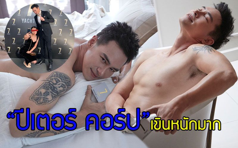 'ปีเตอร์ คอร์ป' เขินหนักสาวใจถึงขอถ่ายรูปเซลฟี่เป้ากางเกง