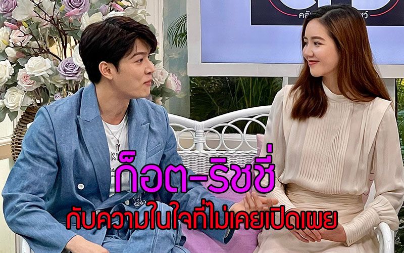 คุณค่าของความรักของ 'ก็อต -ริชชี่' กับคำความในใจที่ไม่เคยเปิดที่ไหน