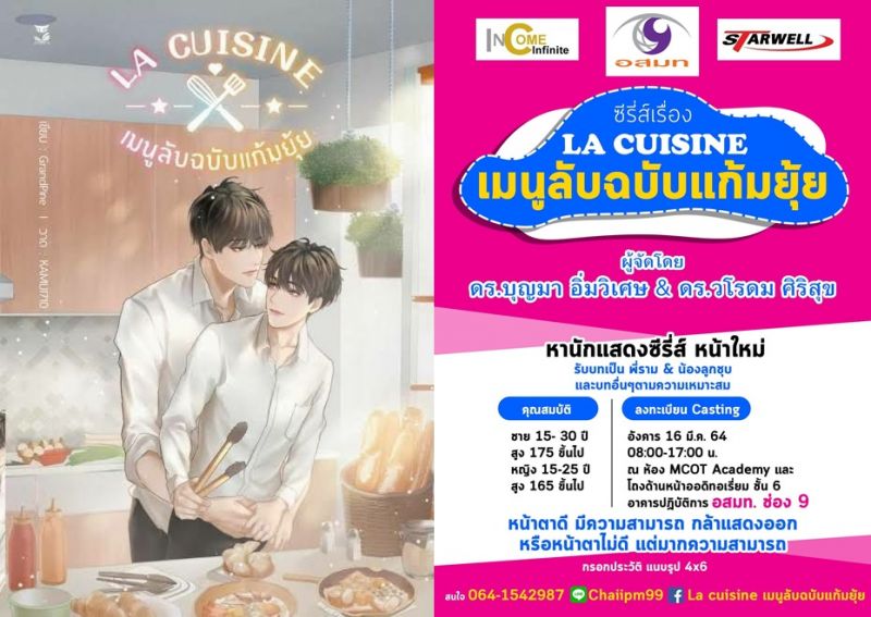 ‘อินคัมอินฟินิท’เฟ้นหานักแสดงวัยรุ่น ร่วมเล่นซีรีส์วาย’เมนูลับฉบับแก้มยุ้ย’