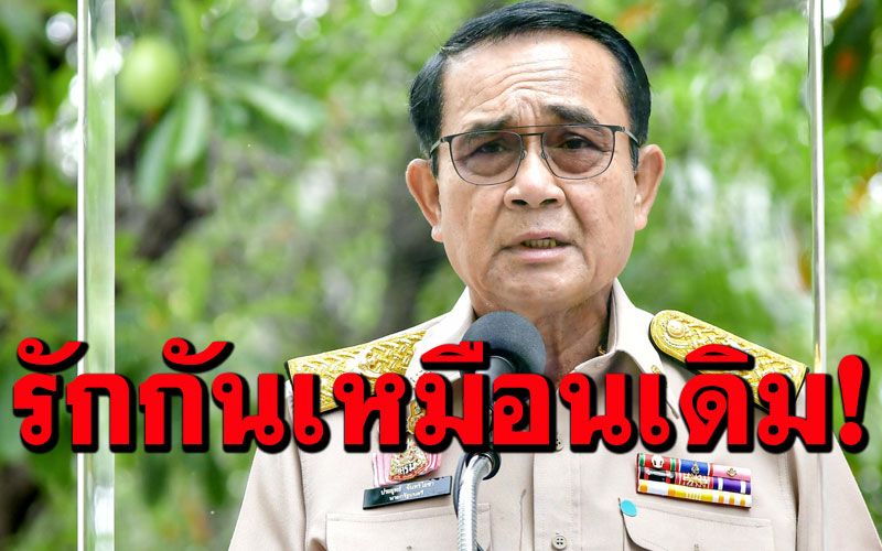 ‘บิ๊กตู่’เชื่อพรรคร่วมรัฐบาลยังรักกันเหมือนเดิม ย้ำปรับ‘ครม.’วันหน้ามีปรับอีกได้