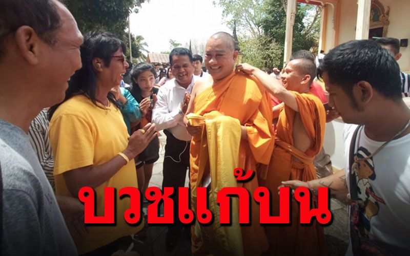 คุณแม่อาการดีขึ้น! 'เอกชัย  ศรีวิชัย'บวชแก้บน เหล่าแม่ยก-ศิลปินร่วมบุญคับคั่ง