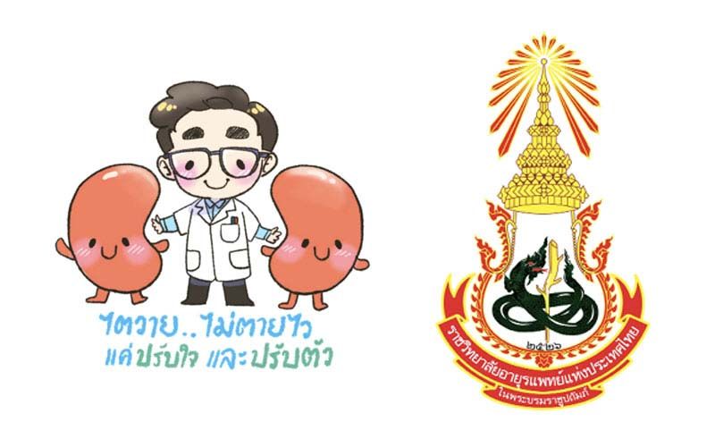 วันไตโลก ‘ไตวายไม่ตายไว แค่ปรับใจและปรับตัว’