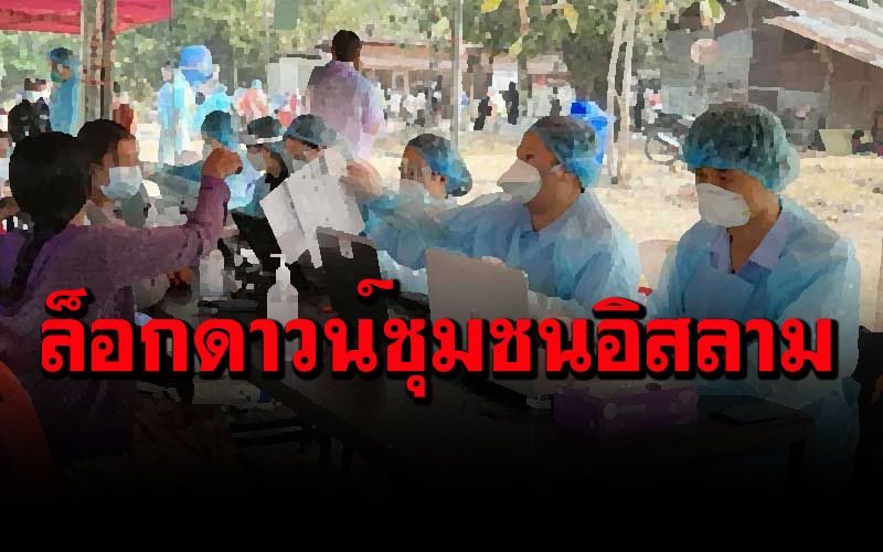 ยังลาม! ผู้ว่าฯตากสั่งล็อกดาวน์ชุมชนอิสลามที่แม่สอด หลังพบติดโควิด 7 ราย
