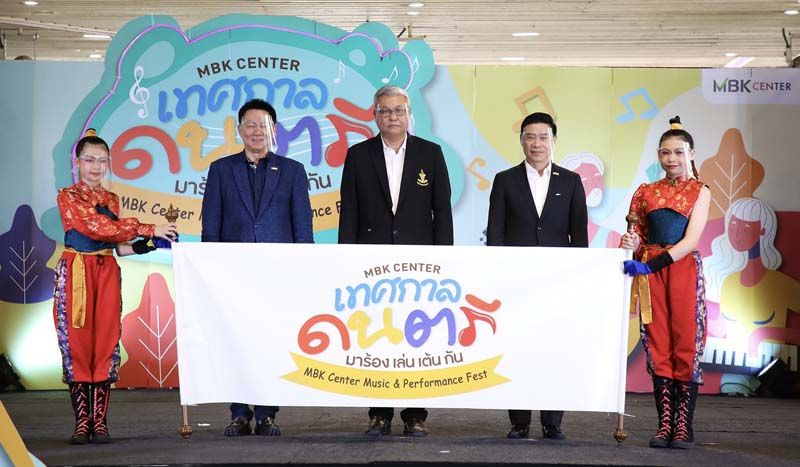 เอ็ม บี เค เซ็นเตอร์ ส่งความสุขให้คนไทย เปิดงานเทศกาลดนตรี มา ร้อง เล่น เต้น กัน