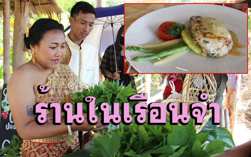 คู่บ่าวสาวเมืองโอ่งเลือกฉลองสมรส 'Cook@Coff @ ราชบุรี'ร้านอาหารในเรือนจำ