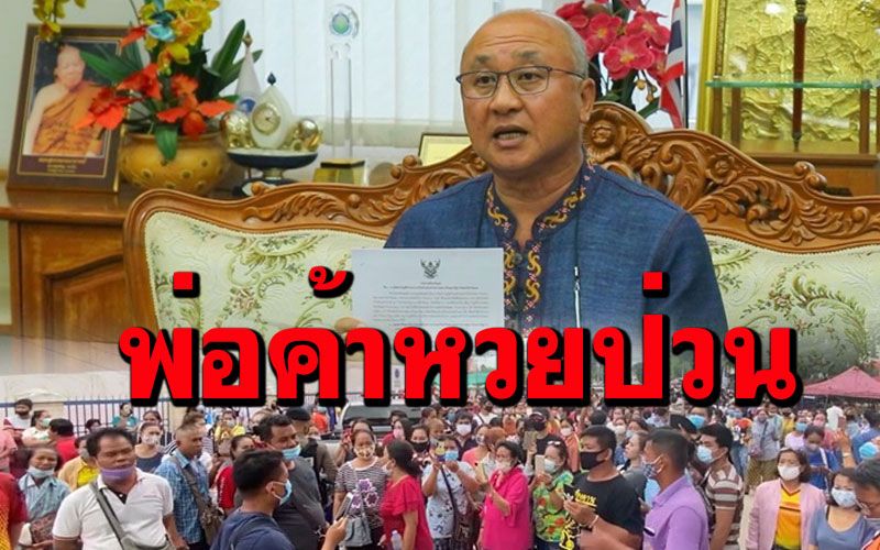 กองสลากสั่งยกเลิกสัญญาผู้ค้าลอตเตอรี่เลย85รายฐานขายเกินราคา