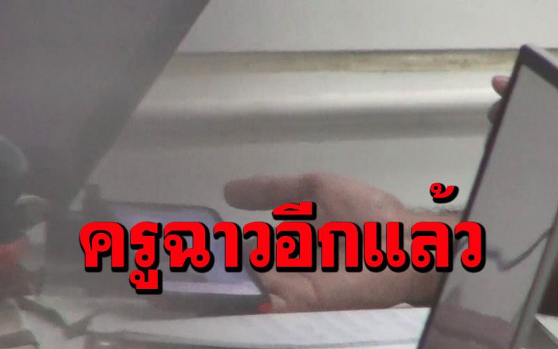 คลิปฉาวว่อน! ครูคณิตฯแอบมีสัมพันธ์กับศิษย์ ม.1ในห้องน้ำพ่อโร่แจ้งความ