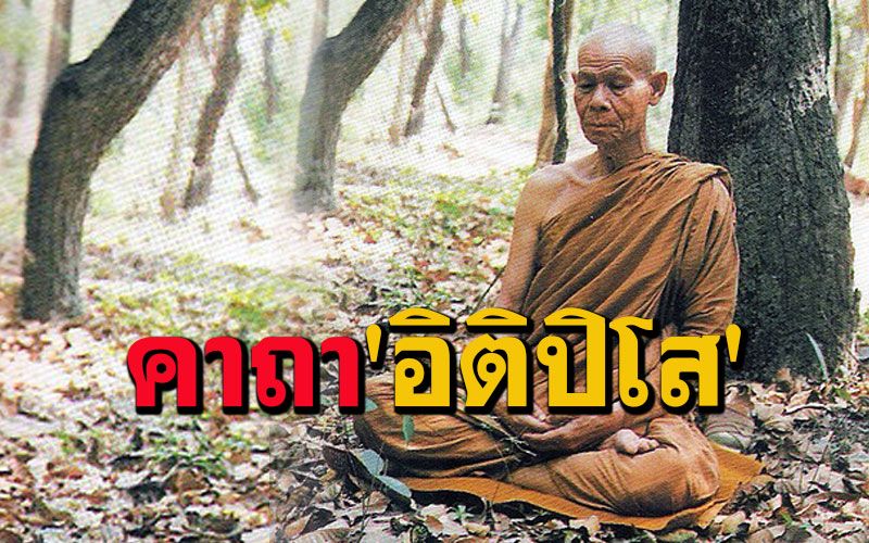 พระคาถา'อิติปิโส'มีอานุภาพยิ่งใหญ่มาก แม้สวดเพียงวันละจบก็ยังมีผล : หลวงพ่อพุธ ฐานิโย