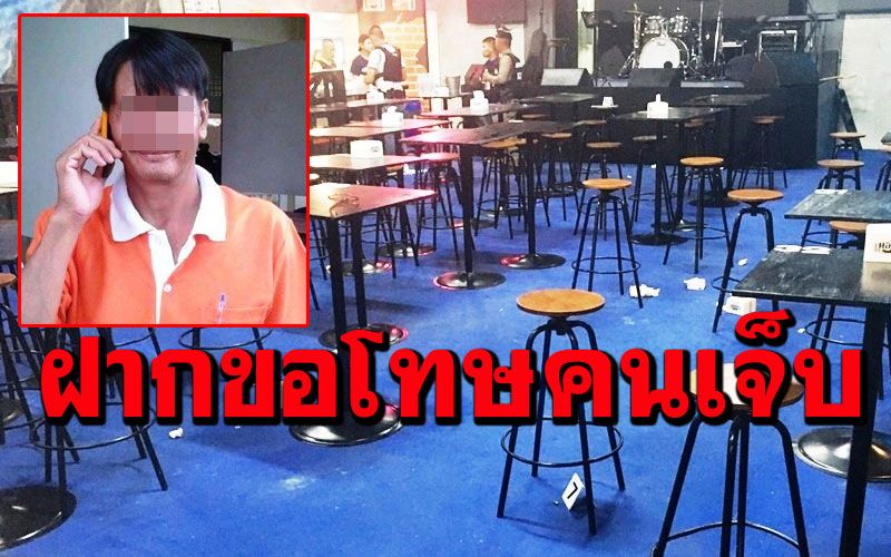 เมียกำนันปืนดุฝากขอโทษคนเจ็บ ผวจ.นครพนมสั่งพักราชการ ตั้งกก.สอบเอาผิด