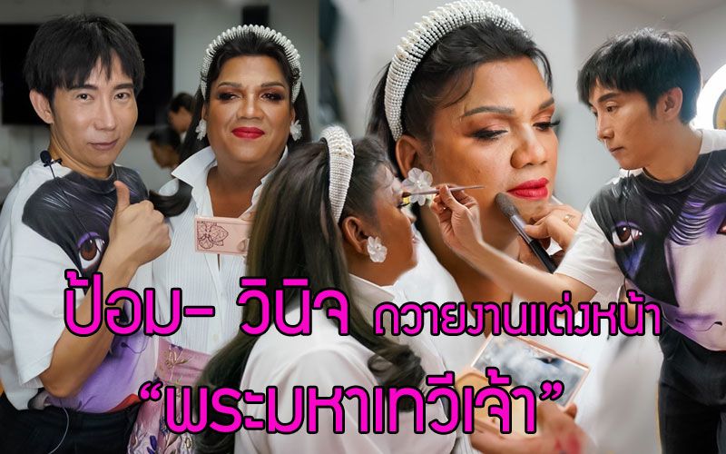 สวยแทบจำไม่ได้ 'ป้อม- วินิจ' ถวายงานแต่งหน้า'แม่หญิงลี'