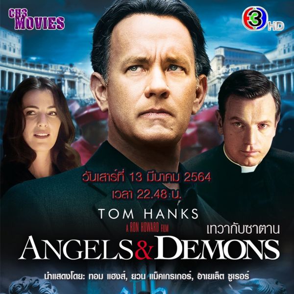 ระดมสมอง!! 'ช่อง 3' พาไขปริศนาต่อกับ'เทวากับซาตาน(Angels & Demons)'