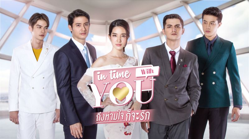 'พีพีทีวี'ร่วมกับ 'อาร์ท้อป'ส่งซีรีส์รีเมคกระแสดังแห่งเอเชียลงจอ'IN TIME WITH YOU ถึงห้ามใจก็จะรัก'