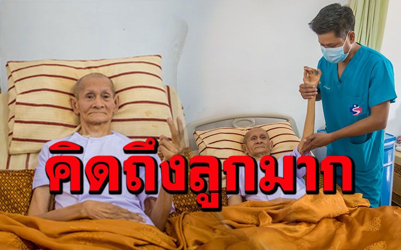 'อดีตพระอธิการ'ป่วยติดเตียง ถูกทิ้งที่คลินิกกายภาพบำบัด คิดถึงลูกมากอยากให้มาเยี่ยม
