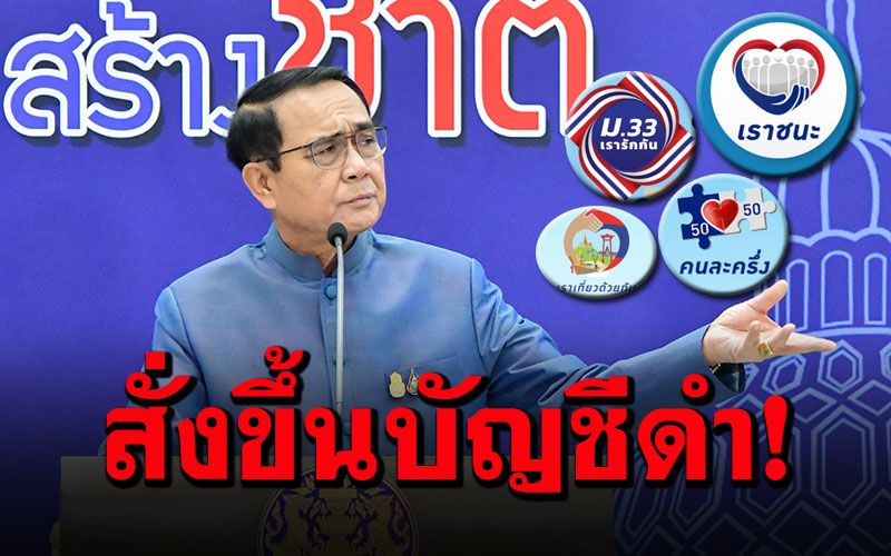 'บิ๊กตู่'สั่งขึ้นแบล็คลิสต์'บริษัท-ห้างร้าน'สุมหัวโกงโครงการเยียวยาปชช.
