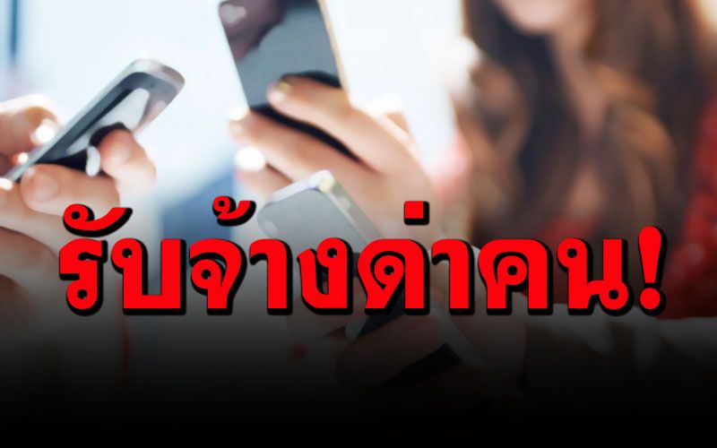 สาวผุดอาชีพใหม่! รับจ้างด่าคนหารายได้เสริม มีทั้งพิมพ์ทั้งโทร หรือโปรแบบเหมาๆ