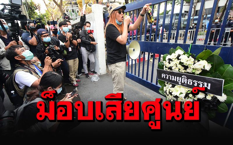 ม็อบ3นิ้วประท้วงหน้าศาล ยอมรับกำลังเสียศูนย์ อ่านแถลงการณ์'รุ้ง'ปลุกสู้ต่อ