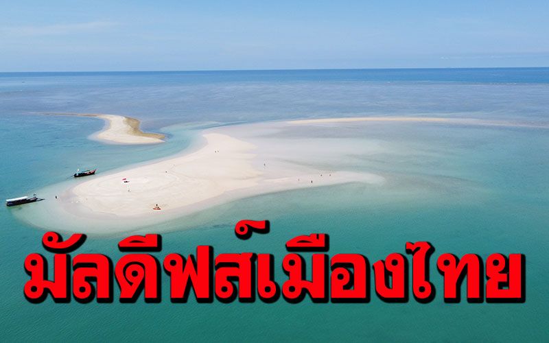 สุดอะเมซิ่ง! มัลดีฟส์เมืองไทย...'เกาะผ้า'หาดทรายขาวน้ำทะเลใส