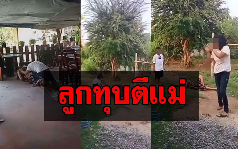 หดหู่ใจ! ลูกสาวแท้ๆทุบตีแม่บังเกิดเกล้า ต่อหน้าหลานวัย 7 ขวบ