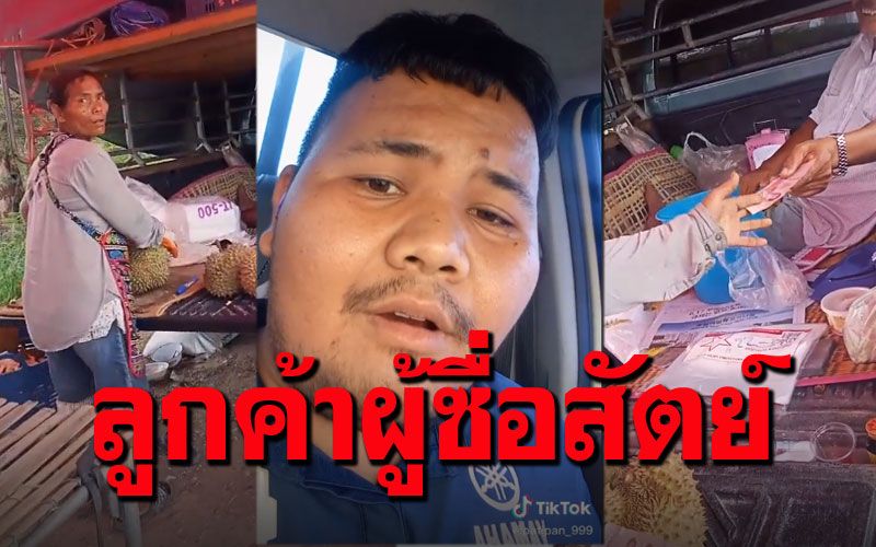 หนุ่มซื้อทุเรียนได้เงินทอนเป็นพัน รีบวนรถกลับมาคืน ลุง-ป้ายกมือขอบคุณไม่หยุด