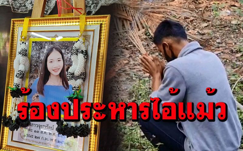 ครอบครัว'น้องปอ'ยังทำใจไม่ได้เรียกร้องประหารชีวิต'ไอ้แม้ว'แฟนหนุ่มโหดฆ่าเผานั่งยาง