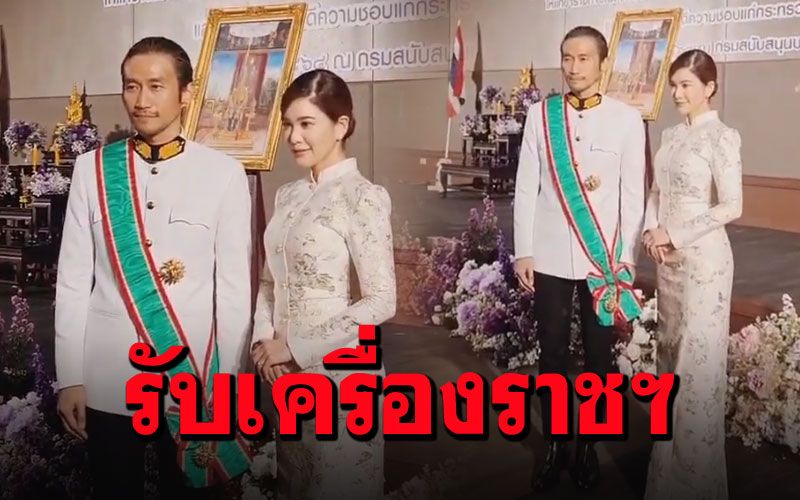 สุดภูมิใจ! 'พี่ตูน'รับพระราชทานเครื่องราชอิสริยาภรณ์ 'ก้อย'เคียงข้างร่วมยินดี