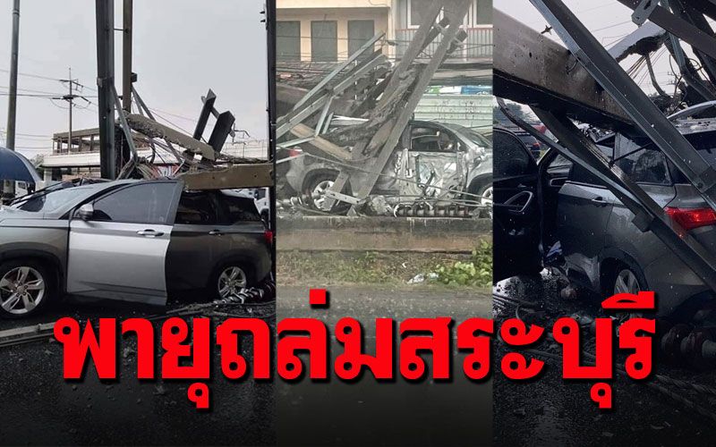 ด่วน! ถ.พหลโยธินช่วง'หนองแค สระบุรี' พายุถล่มเสาไฟล้มทับรถพังยับ