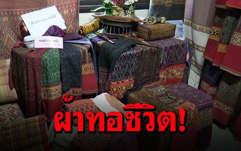 เลื่องลือ! ผ้าทอลายโบราณบ้านผาทั่ง ภูมิปัญญา'ลาวครั่ง' ราคาหลักแสน