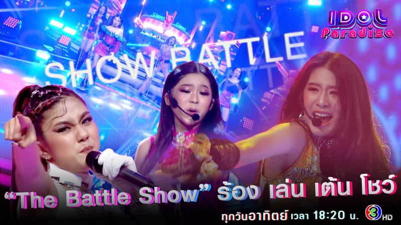 'IDOL PARADISE'กับสาวน้อย 24 คนสุดท้าย ในรอบ'The Battle Show'ร้อง เล่น เต้น โชว์ ในโจทย์ลูกทุ่งไอดอล