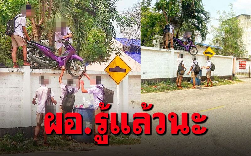 ผอ.โรงเรียนดังโคราช สั่งเรียกสอบ5นร.จอมเก๋าเป็นข่าวดัง ยกจยย.ข้ามกำแพง