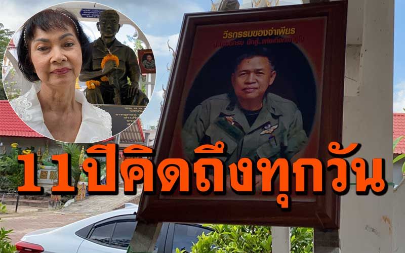 ทำบุญครบ11ปี! รำลึกการจากไปของ'จ่าเพียร' วีรบุรุษแห่งเทือกเขาบูโด (ชมคลิป)