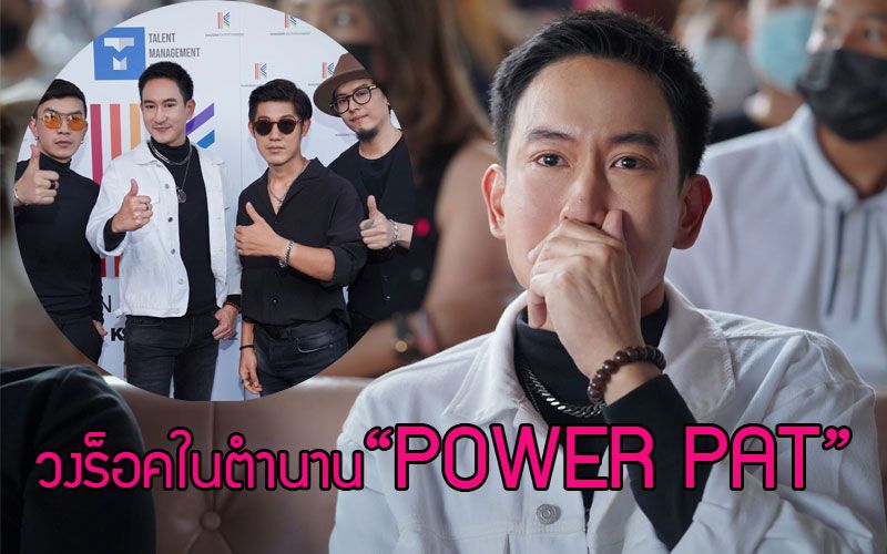 วงร็อคในตำนาน'POWER PAT'คัมแบ็ค!!  4 หนุ่มจัดเต็มโชว์พิเศษเปิดตัวเพลง 'ต้องคำสาป'