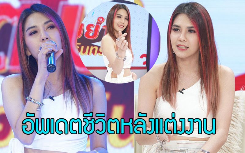'พั้นช์ วรกาญจน์' อัพเดตชีวิตหลังแต่งงาน 3 ปี ไร้วี่แววมีทายาท