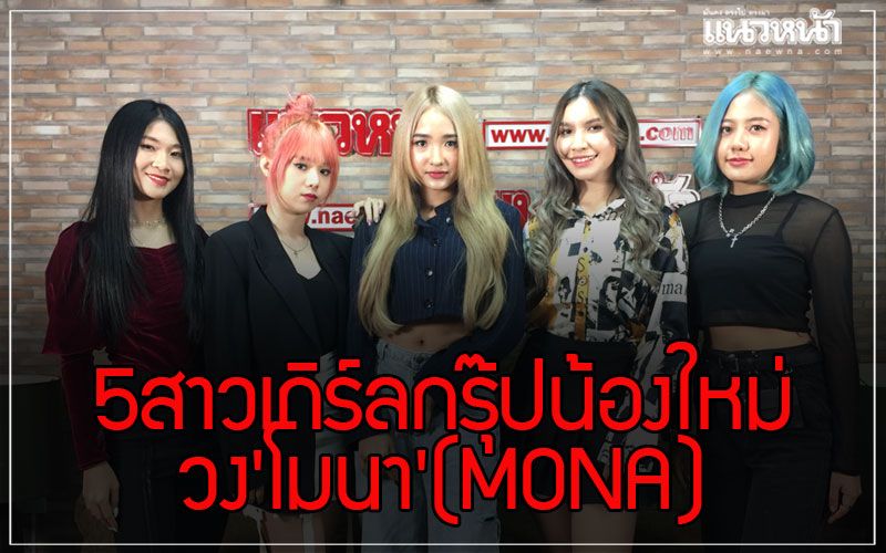 ทำความรู้จัก5สาวเกิร์ลกรุ๊ปน้องใหม่วง'โมนา'(MONA)กับผลงานSingle แรก Tik Tok Boom
