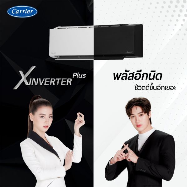'ใบเฟิร์น – ต่อ' แรงต่อเนื่องกับพรีเซนเตอร์Carrier XInverter Plusปี 2