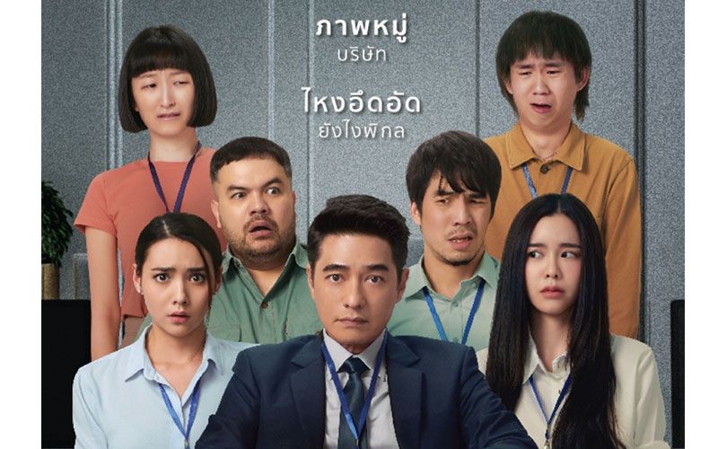 ‘ไท-เมเจอร์’ เปิดประเดิมหนังใหม่'บอสฉัน..ขยันเชือด'พร้อม 5 ดาราดัง