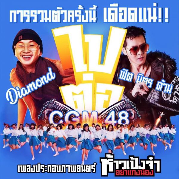 CGM48 X Diamond MQT X ฟิตมิตรด้าม ร่วมเซอร์ไพรส์ แต่ง-ร้อง-เต้น ฮิปฮอปสไตล์ในเพลง “ไปต่อ”