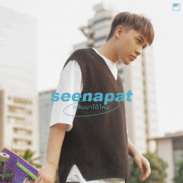 'สไปร์ซซี่ดิสก์'เปิดตัวน้องใหม่ 'ซี นพัตธร'กับซิงเกิลแรก'กลับมาได้ไหม'