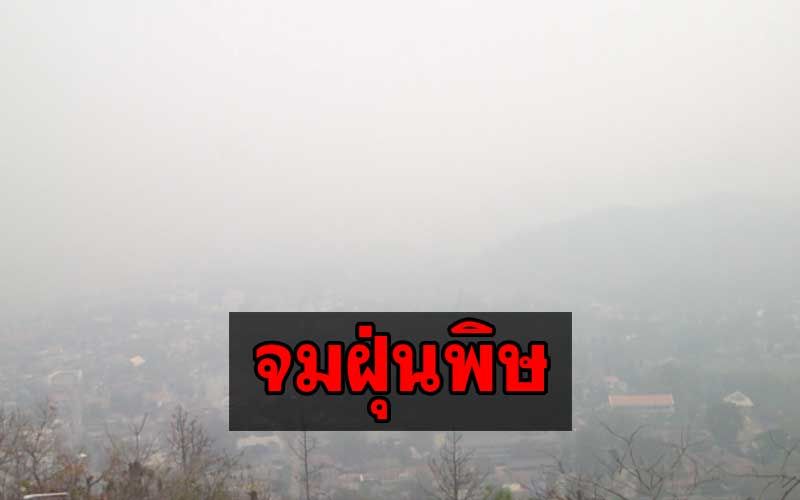 'แม่ฮ่องสอน'น่าห่วง! ค่าฝุ่นพิษพุ่งเป็นอันดับ1 สั่งจนท.ลาดตระเวนลุยจับคนลอบเผาป่า