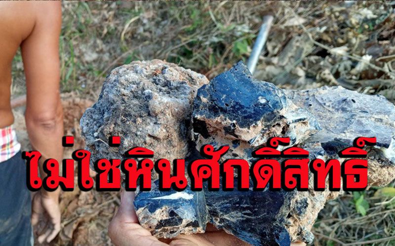 ตรวจแล้ว!หินปริศนาในสวนยางไม่ใช่หินศักดิ์สิทธิ์ เป็นตะกรันจากกระบวนการถลุงแร่โลหะ