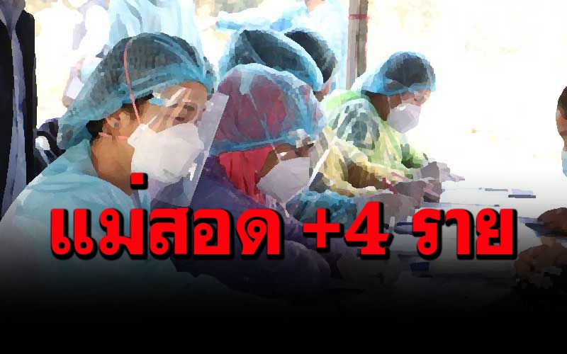 ตากผวา! ลูกจ้างร้านน้ำแข็งอ.แม่สอด ติดโควิด 4 ราย กักตัวนับ 100 คน