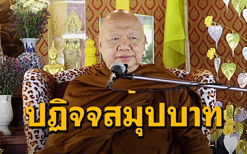 'ความเป็นโสดาบันประเสริฐกว่าพระเจ้าจักรพรรดิ...เพราะพระโสดาบันปิดอบายภูมิถาวร : หลวงพ่ออำนาจ