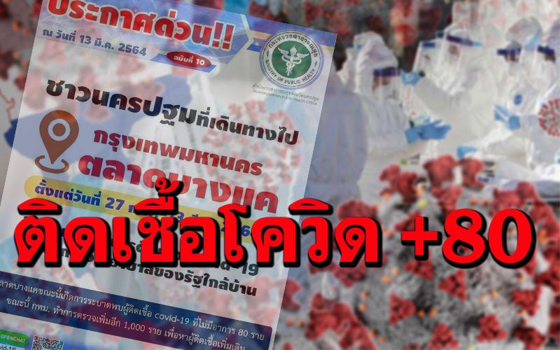 ด่วน! นครปฐมเตือนใครมาจาก'ตลาดบางแค'ให้ตรวจโควิด หลังพบติดเชื้อ 80 ราย-รอตรวจอีกนับพัน