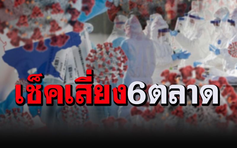เช็คด่วนที่นี่! กทม.ประกาศ 6 ตลาดในพื้นที่บางแค รีบเข้าระบบเช็คความเสี่ยง