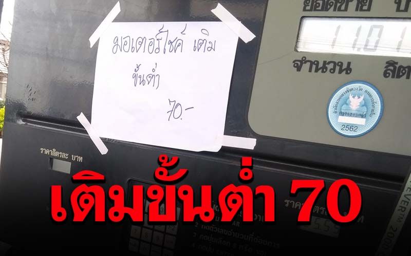 คาใจ!! หนุ่มเข้าปั้มเจอป้ายติดหรา มอ'ไซค์ต้องเติมขั้นต่ำ70